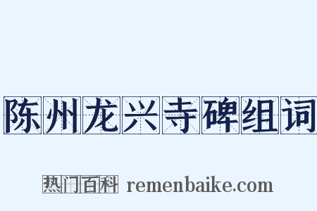 陈州龙兴寺碑组词是什么意思的图片